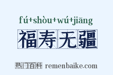 福寿无疆是什么意思的图片